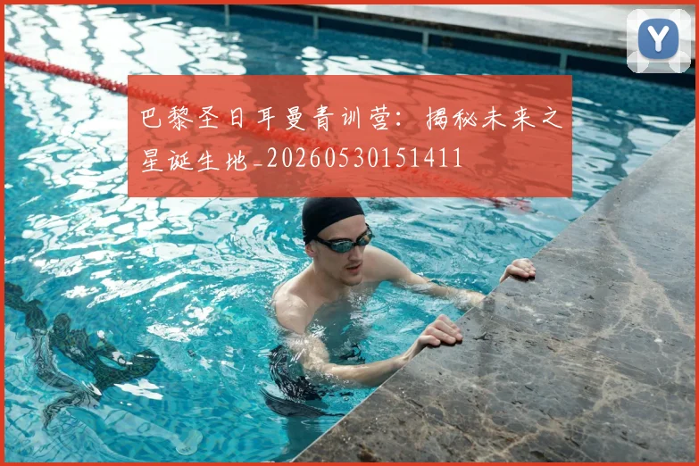 巴黎圣日耳曼青训营:揭秘未来之星诞生地_20260530151411