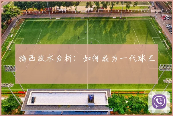 梅西技术分析:如何成为一代球王