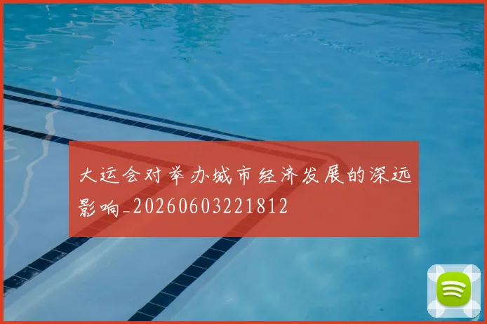 大运会对举办城市经济发展的深远影响_20260603221812