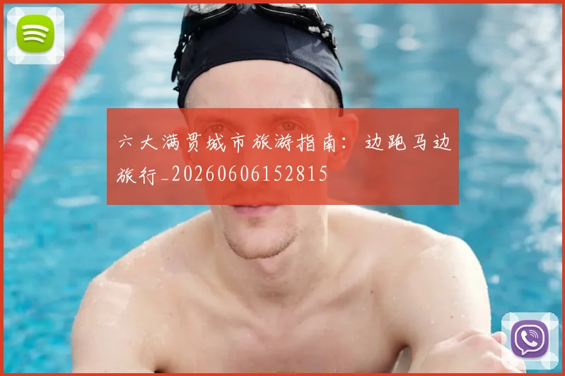 六大满贯城市旅游指南：边跑马边旅行_20260606152815