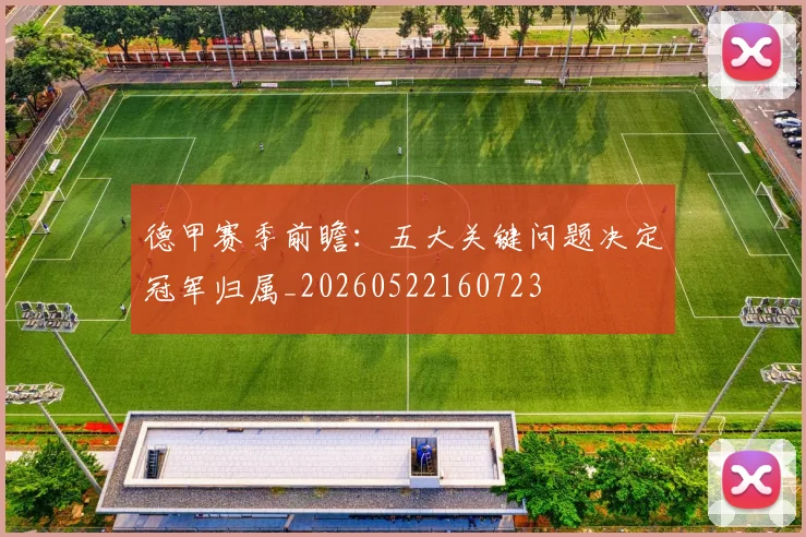 德甲赛季前瞻:五大关键问题决定冠军归属_20260522160723