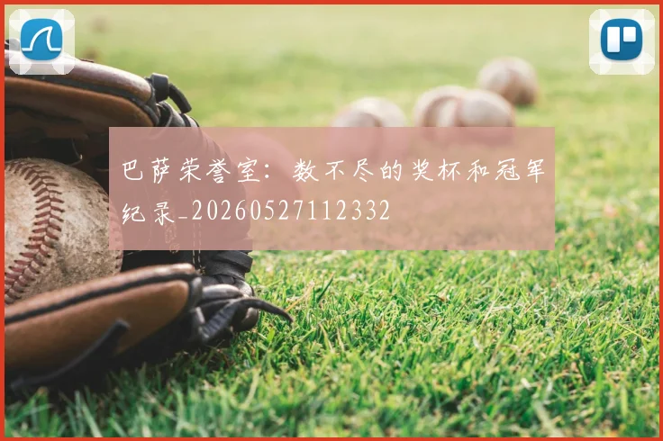 巴萨荣誉室：数不尽的奖杯和冠军纪录_20260527112332
