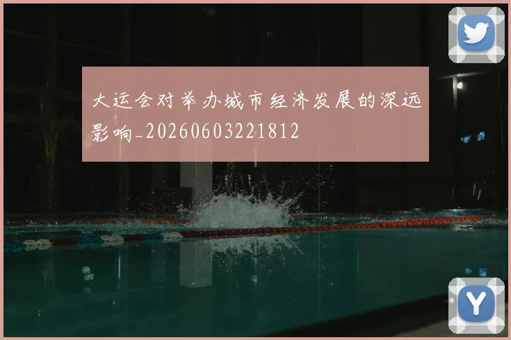 大运会对举办城市经济发展的深远影响_20260603221812