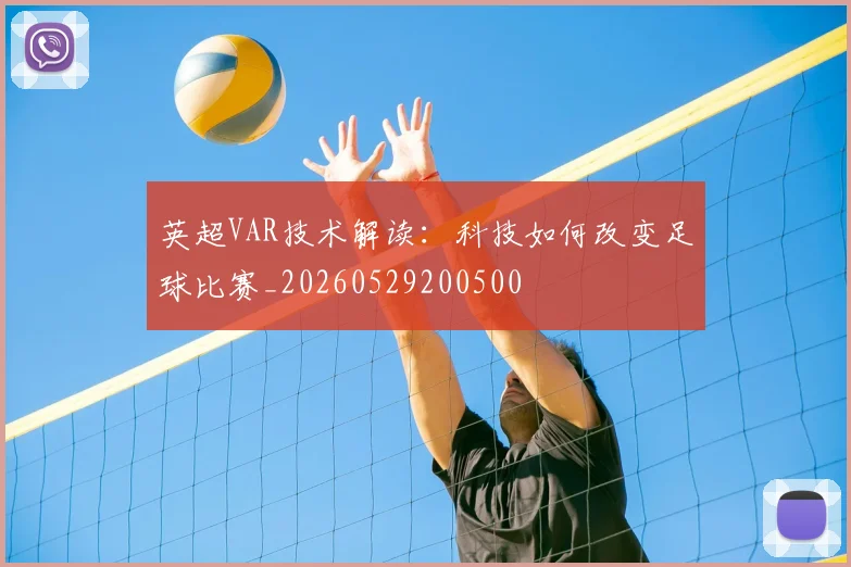 英超VAR技术解读:科技如何改变足球比赛_20260529200500