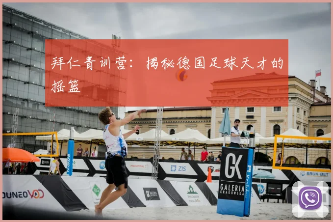 拜仁青训营:揭秘德国足球天才的摇篮