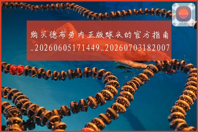 购买德布劳内正版球衣的官方指南_20260605171449_20260703182007