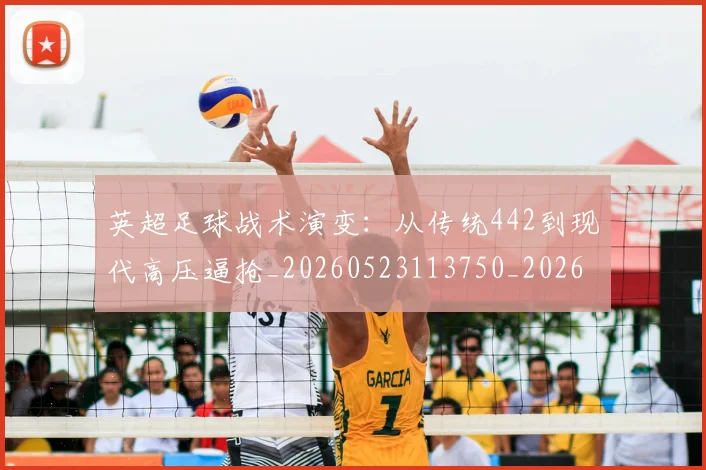 英超足球战术演变:从传统442到现代高压逼抢_20260523113750_20260702174754