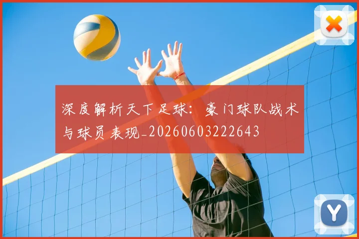 深度解析天下足球:豪门球队战术与球员表现_20260603222643