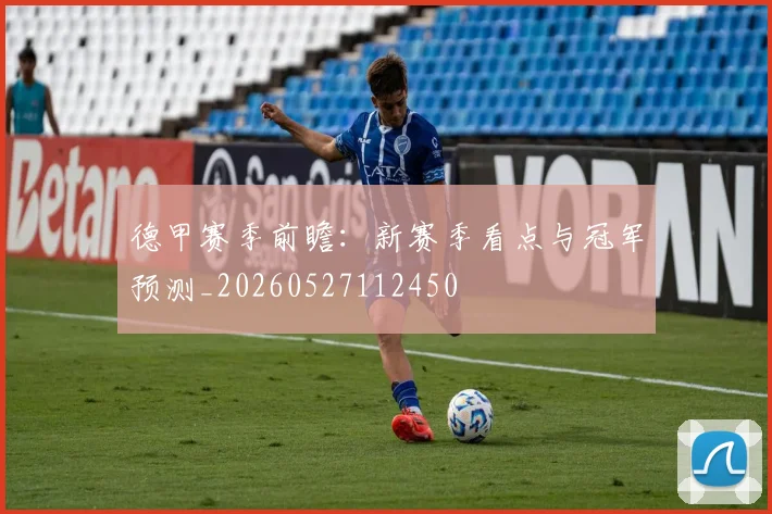 德甲赛季前瞻:新赛季看点与冠军预测_20260527112450