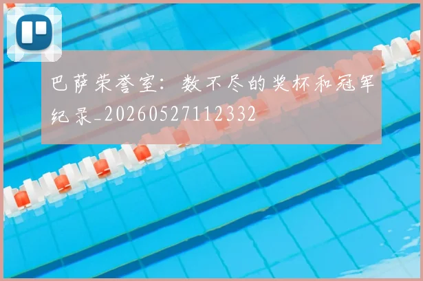 巴萨荣誉室：数不尽的奖杯和冠军纪录_20260527112332