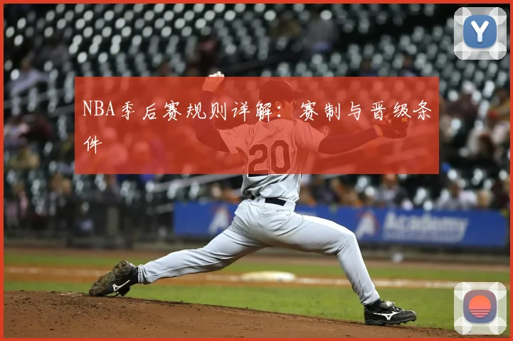 NBA季后赛规则详解:赛制与晋级条件